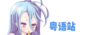 粤语站-粤语动漫|国语动漫
